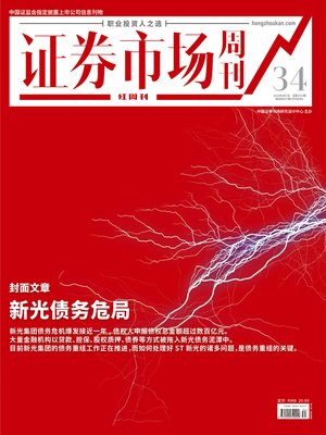 cover image of 新光债务危局 证券市场红周刊2019年34期